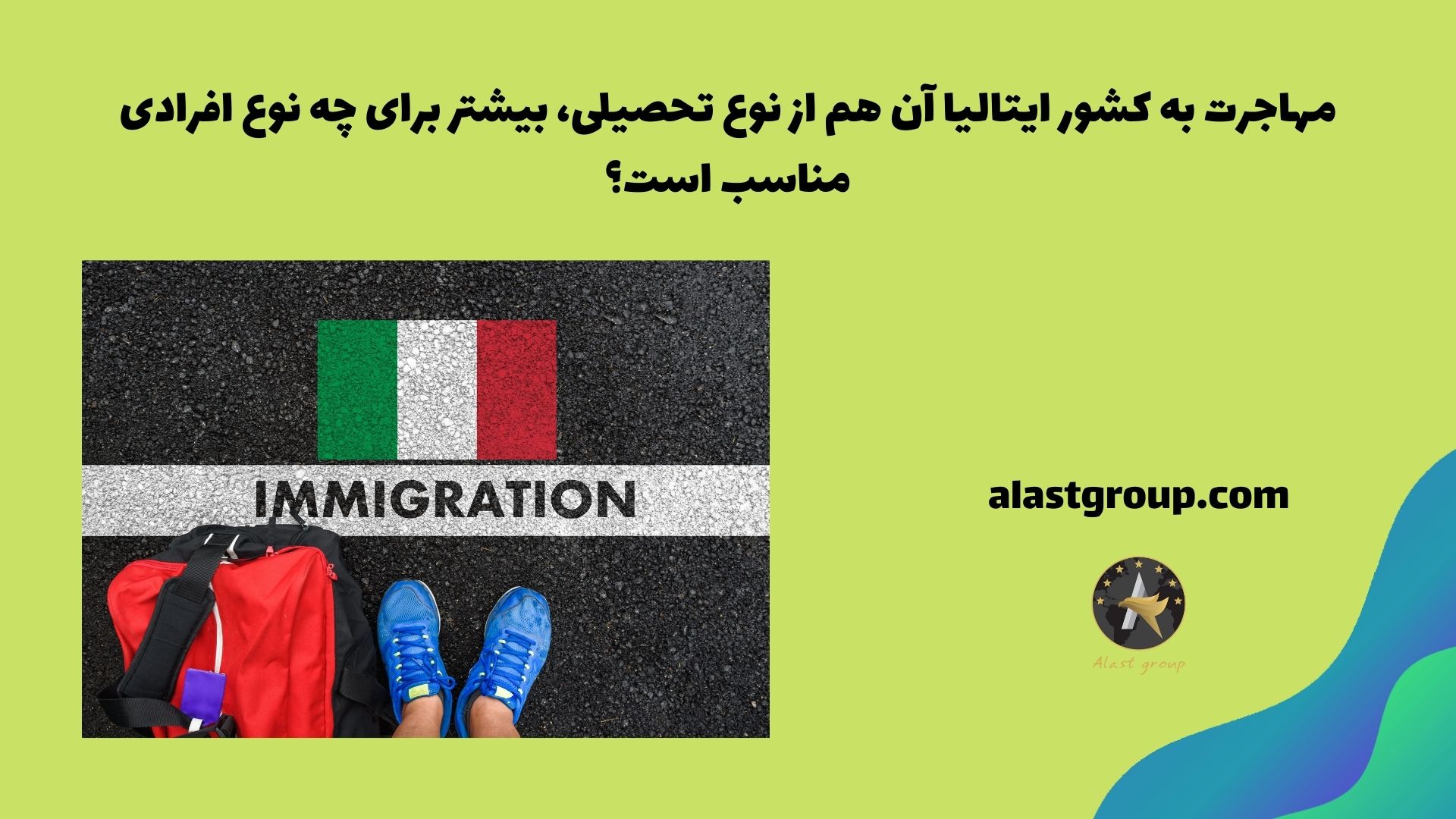 مهاجرت به کشور ایتالیا آن هم از نوع تحصیلی، بیشتر برای چه نوع افرادی مناسب است؟
